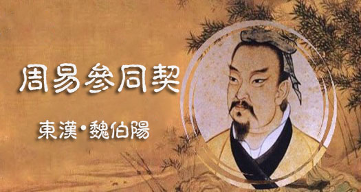 丹道阐微-参同直解：君臣御政章第五| 吾悦书斋